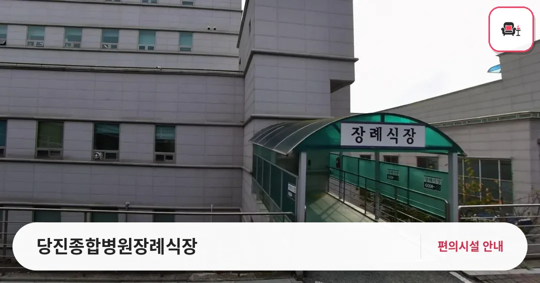 당진종합병원장례식장 사진 1번째