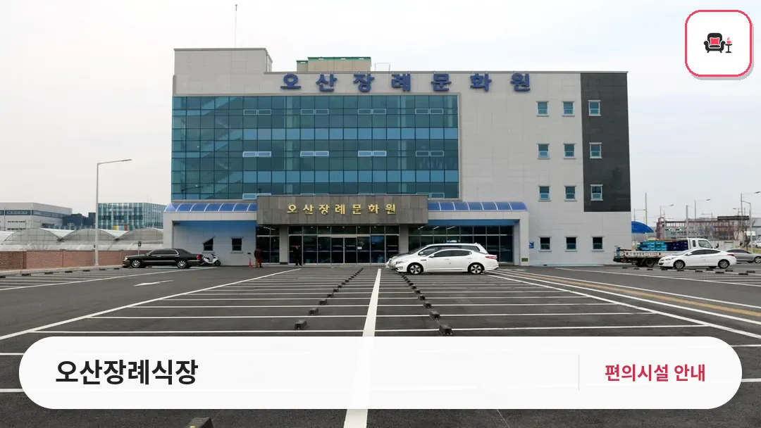 오산장례식장 사진 1번째