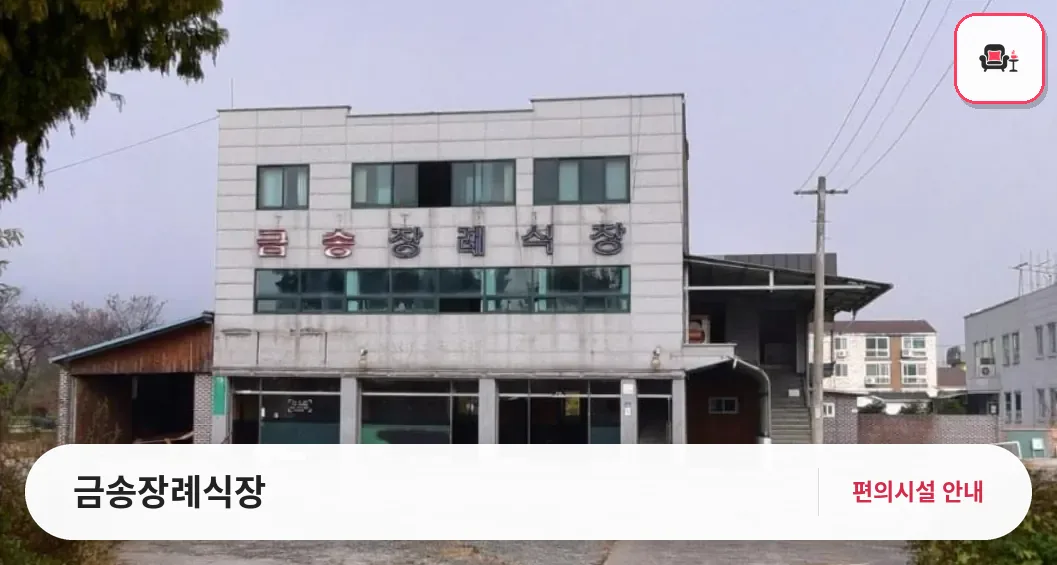 금송장례식장 사진 1번째