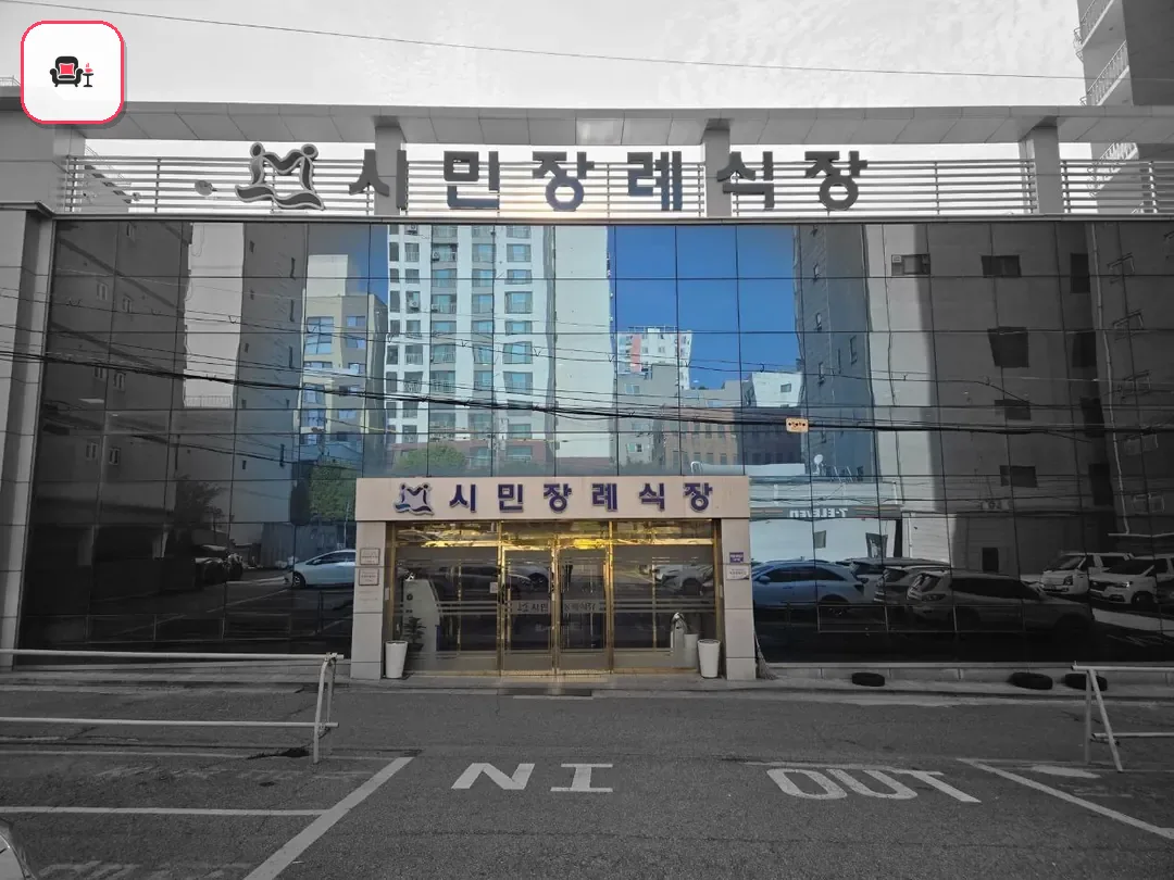 인천시민장례식장 사진 2번째
