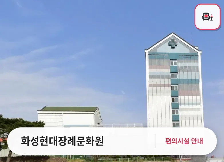화성현대장례문화원 사진 1번째