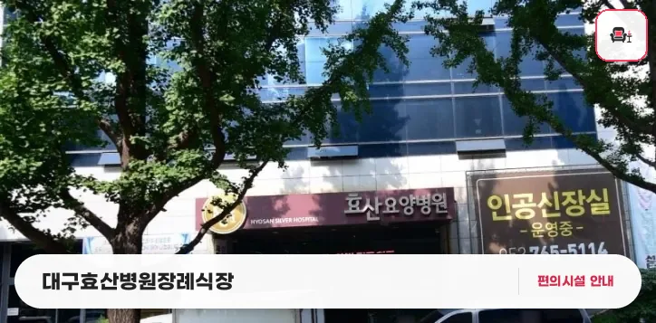 대구효산병원장례식장 사진 1번째