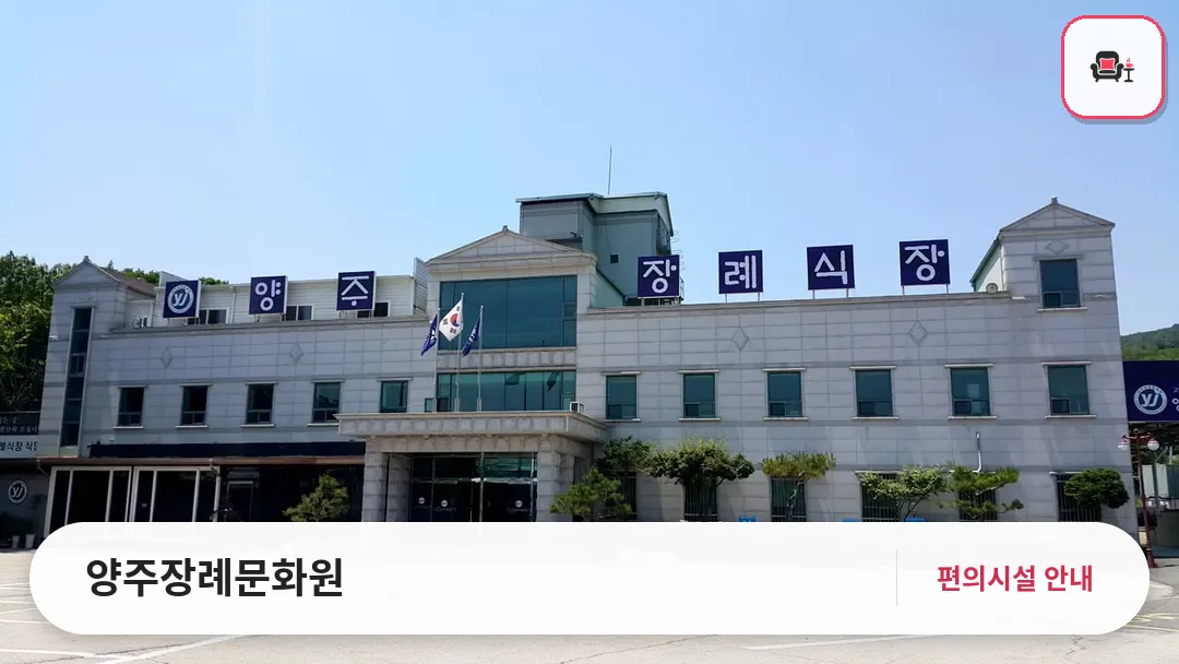 양주장례문화원 사진 1번째