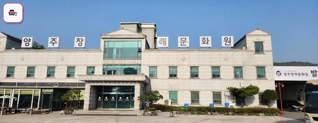 양주장례문화원 사진 3번째