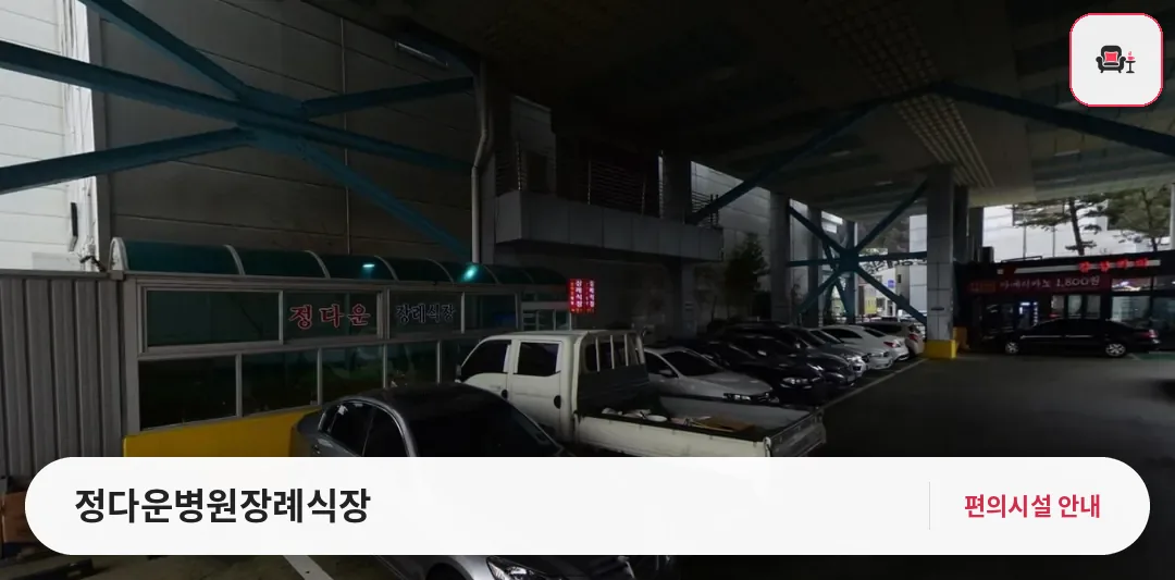 정다운병원장례식장 사진 1번째