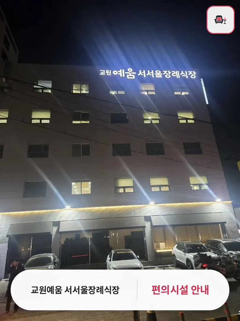 교원예움 서서울장례식장 사진 1번째