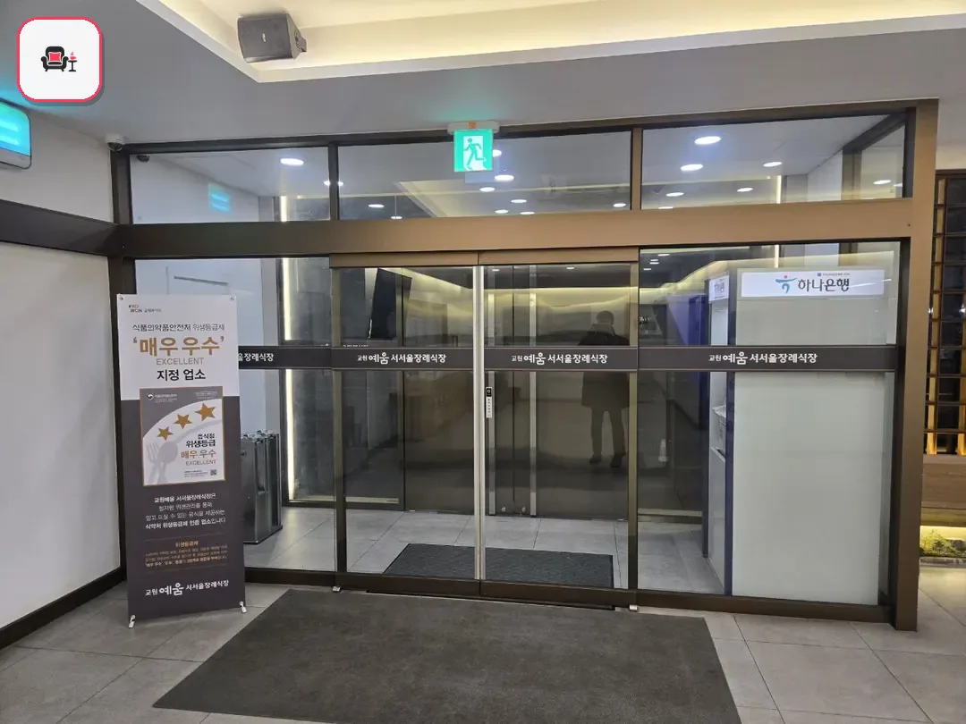 교원예움 서서울장례식장 사진 3번째