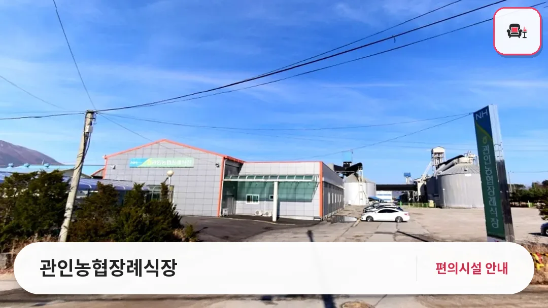 관인농협장례식장 사진 1번째