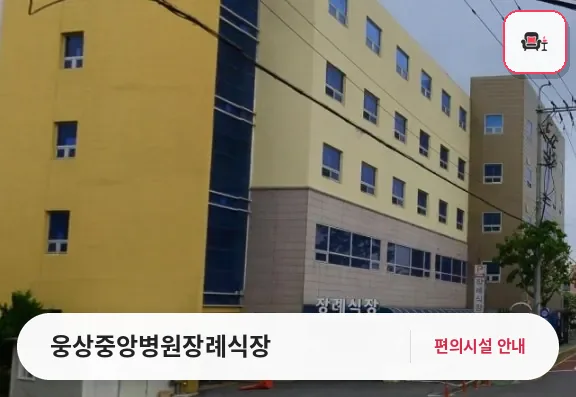 웅상중앙병원장례식장 사진 1번째