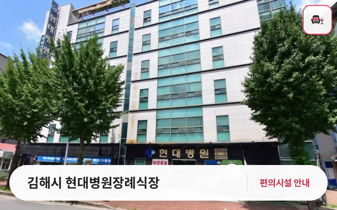 김해시 현대병원장례식장 사진 1번째