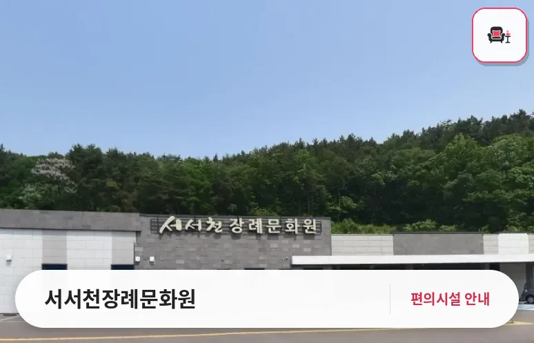 서서천장례문화원 사진 1번째