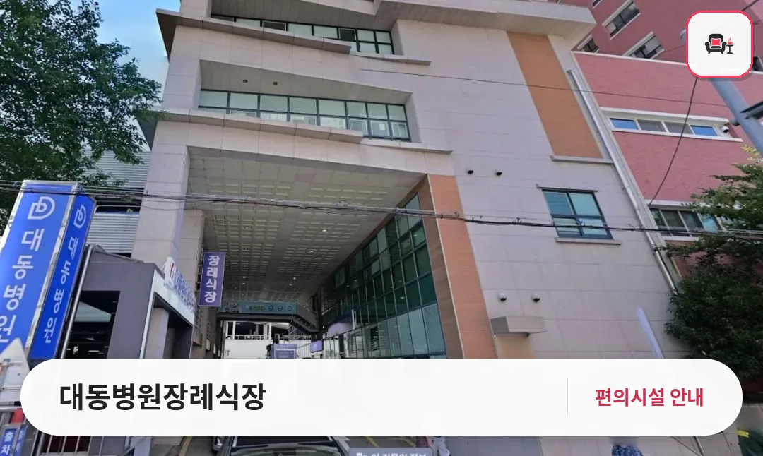 대동병원장례식장 사진 1번째