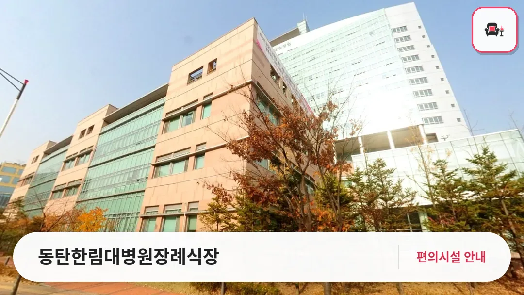 동탄한림대병원장례식장 사진 1번째
