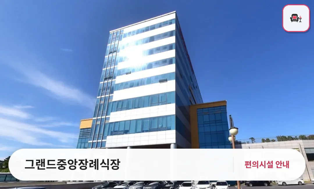 그랜드중앙장례식장 사진 1번째