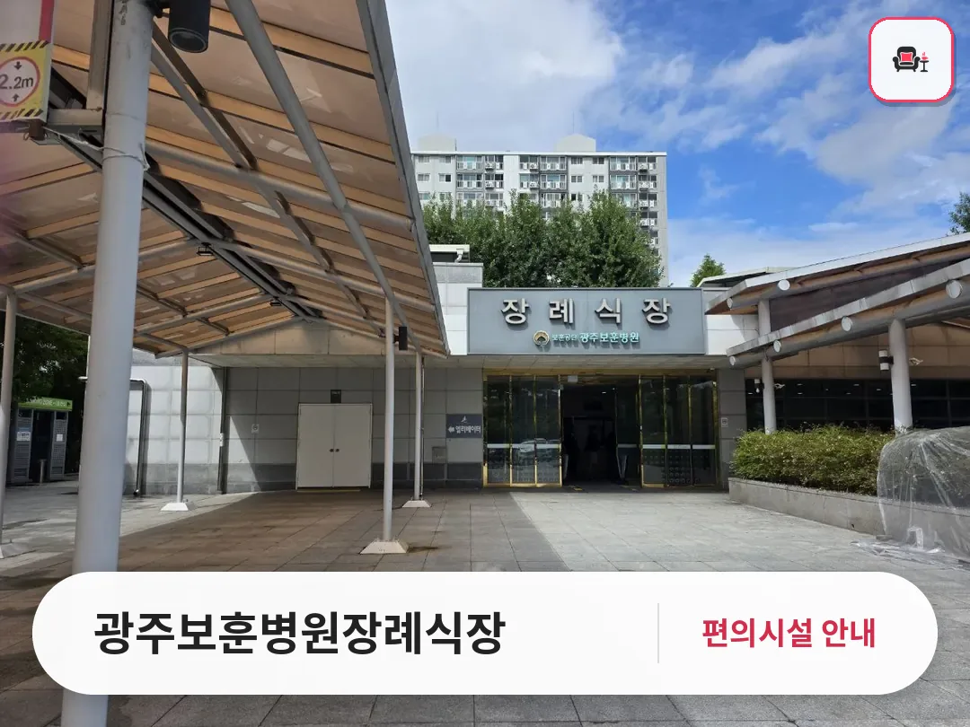 광주보훈병원장례식장 사진 1번째