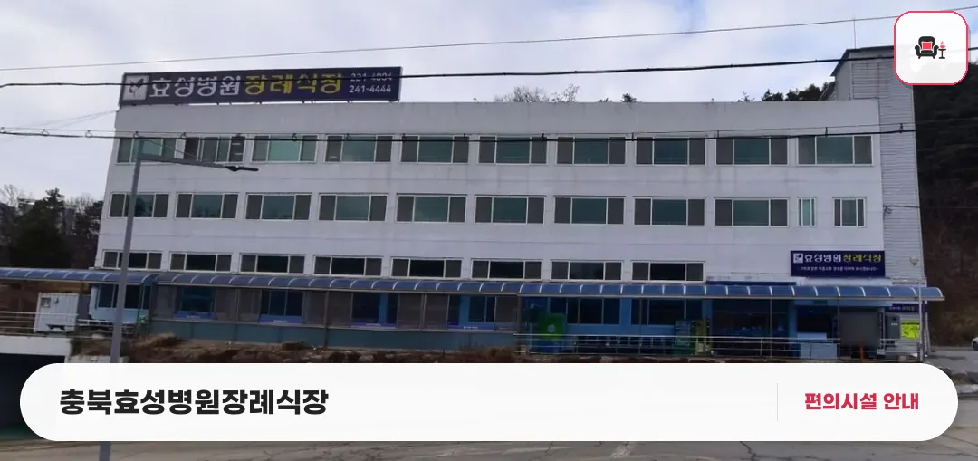 충북효성병원장례식장 사진 1번째