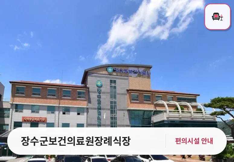 장수군보건의료원장례식장 사진 1번째