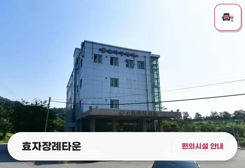 효자장례타운 사진 1번째