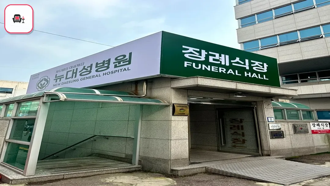 뉴대성병원장례식장 사진 3번째