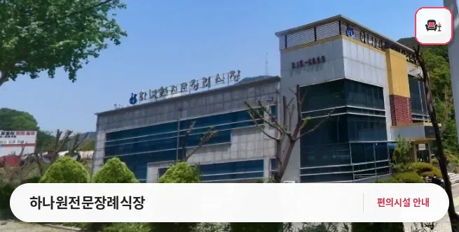 하나원전문장례식장 사진 1번째