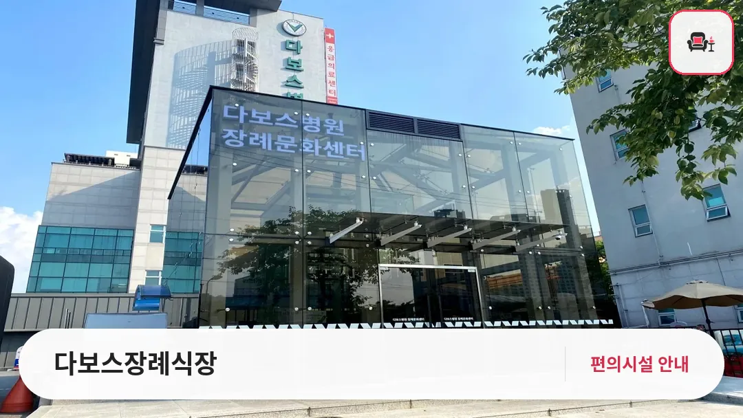 다보스장례식장 사진 1번째
