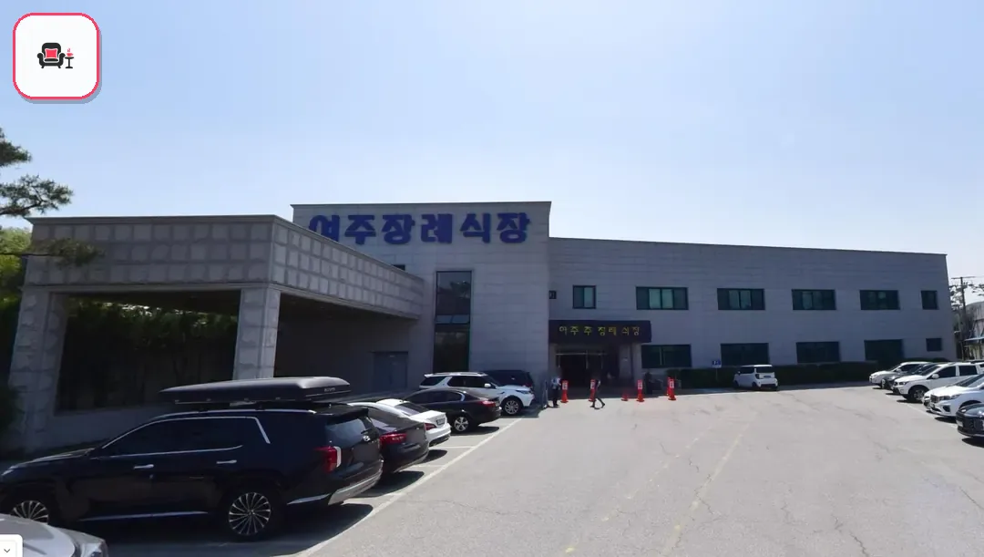 여주장례식장 사진 2번째