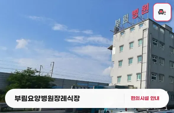 부림요양병원장례식장 사진 1번째