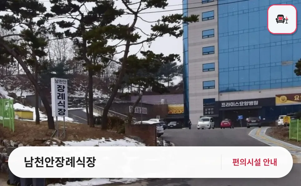 남천안장례식장 사진 1번째