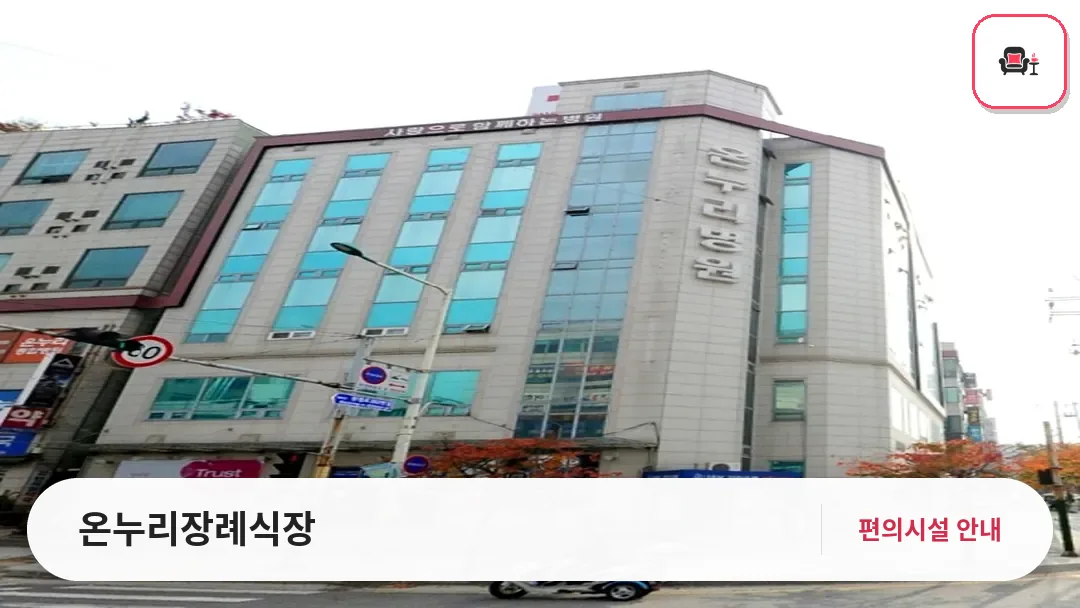온누리장례식장 사진 1번째