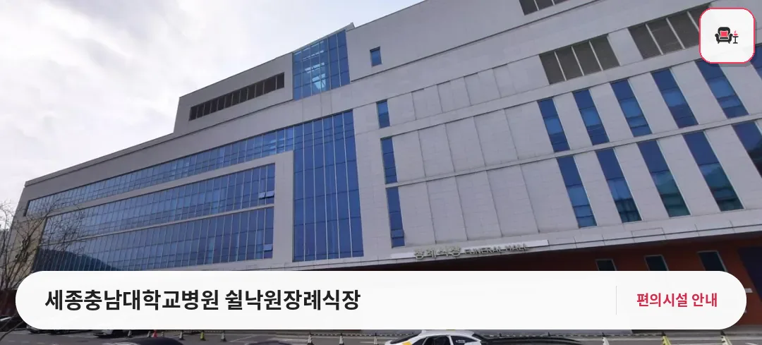세종충남대학교병원 쉴낙원장례식장 사진 1번째