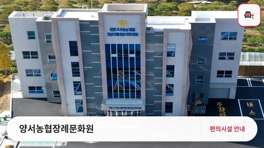 양서농협장례문화원 사진 1번째
