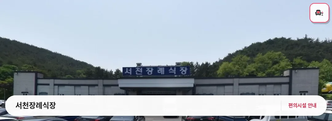 서천장례식장 사진 1번째