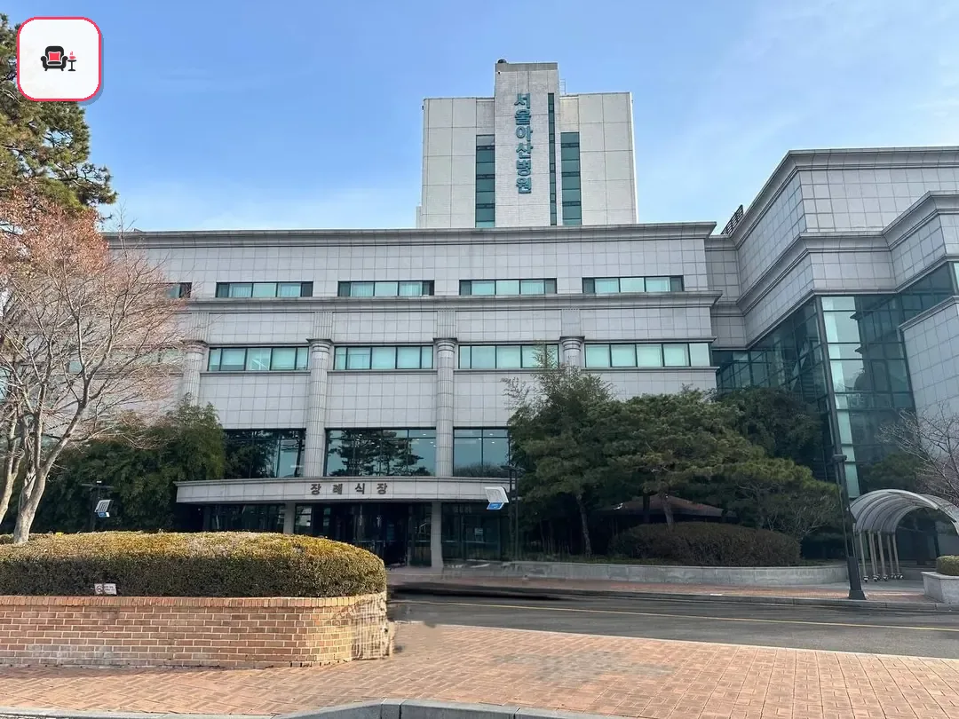 서울아산병원장례식장 사진 3번째