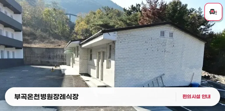 부곡온천병원장례식장 사진 1번째