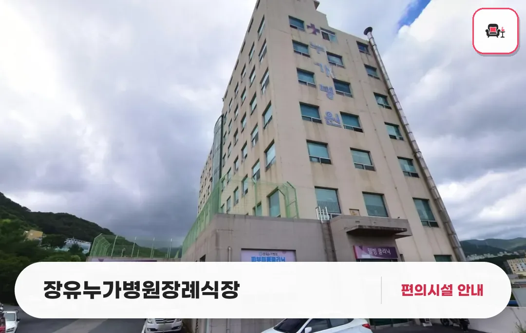 장유누가병원장례식장 사진 1번째