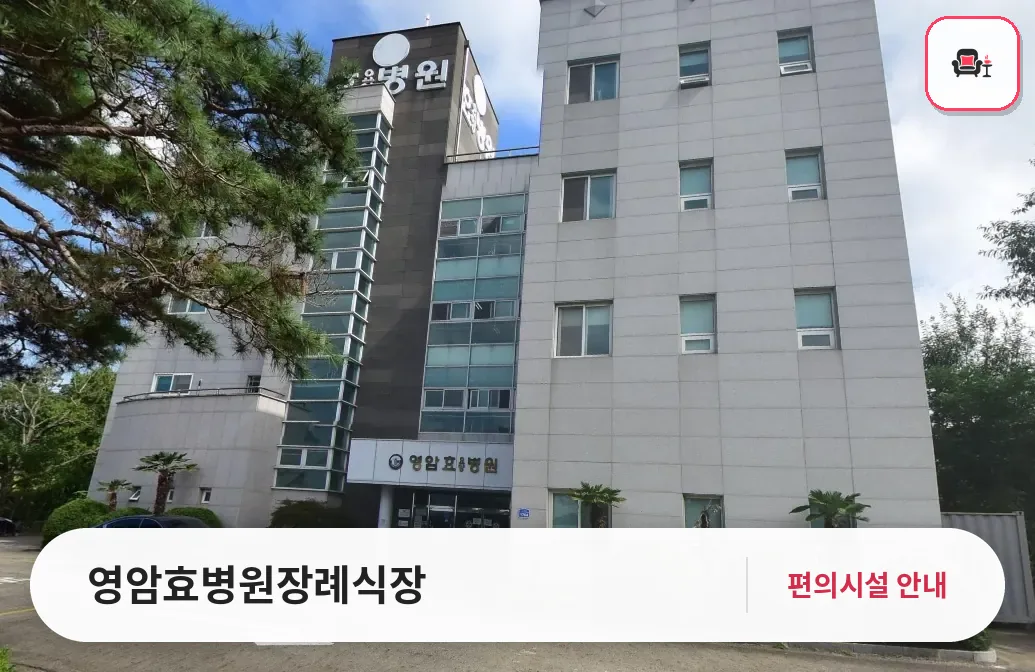 영암효병원장례식장 사진 1번째