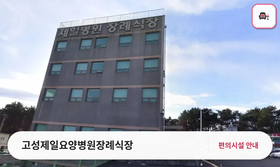 고성제일요양병원장례식장 사진 1번째