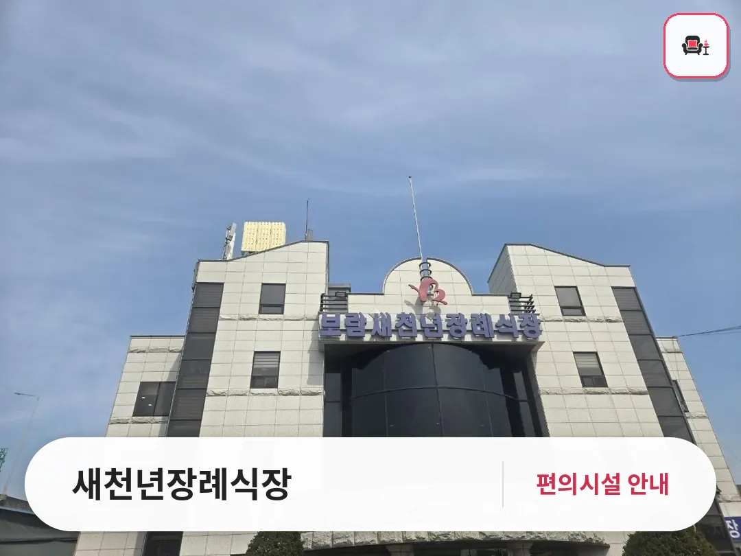 새천년장례식장 사진 1번째