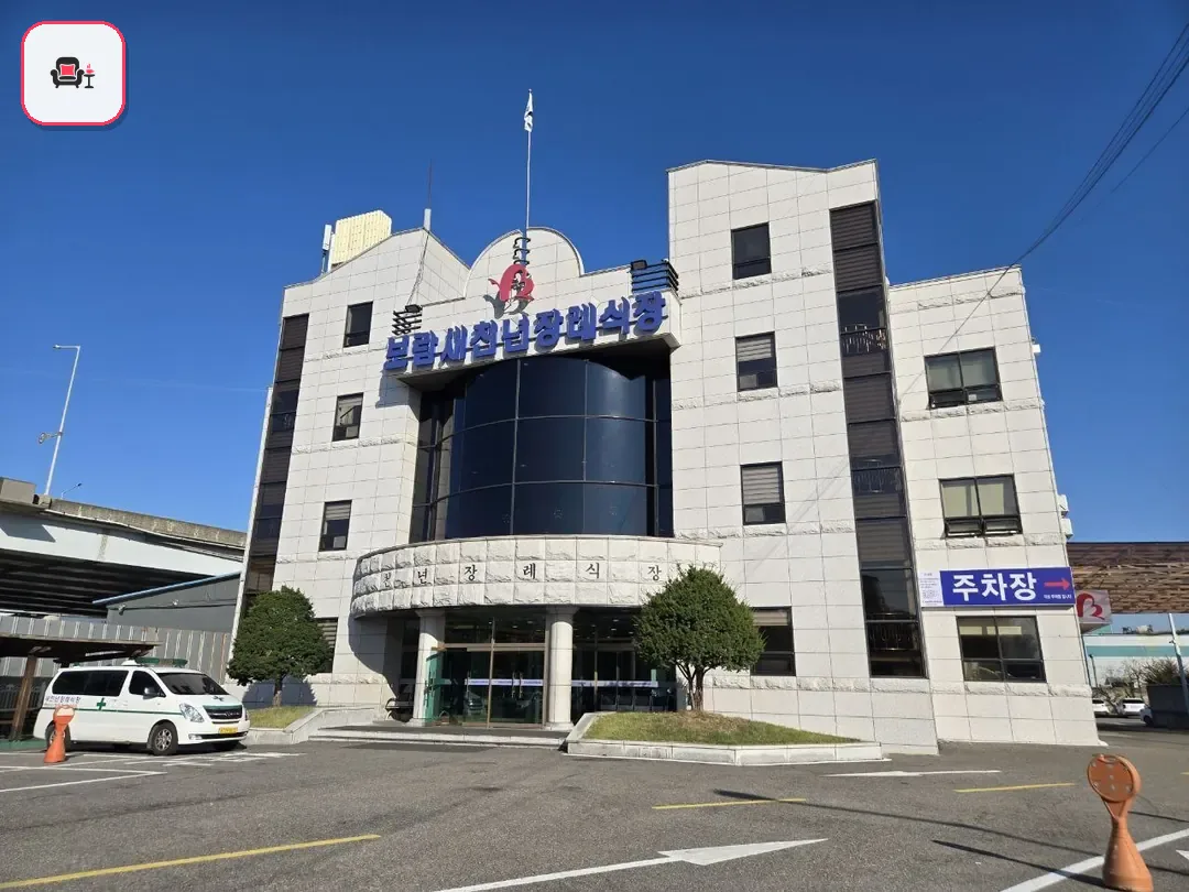 새천년장례식장 사진 2번째