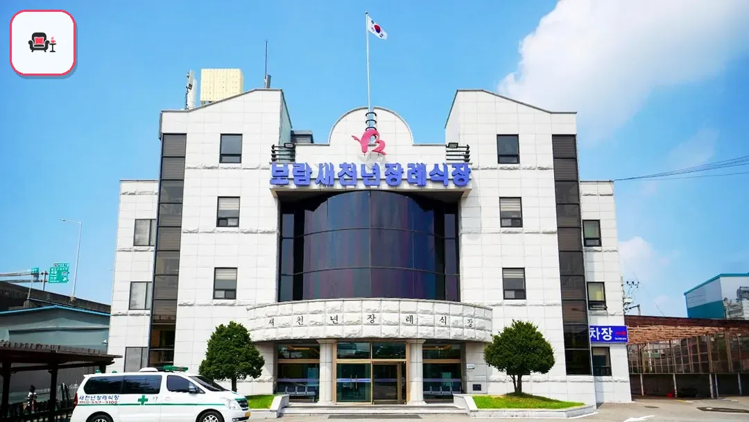 새천년장례식장 사진 3번째