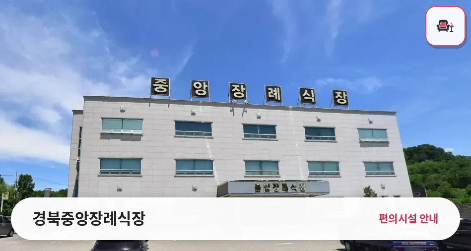 경북중앙장례식장 사진 1번째
