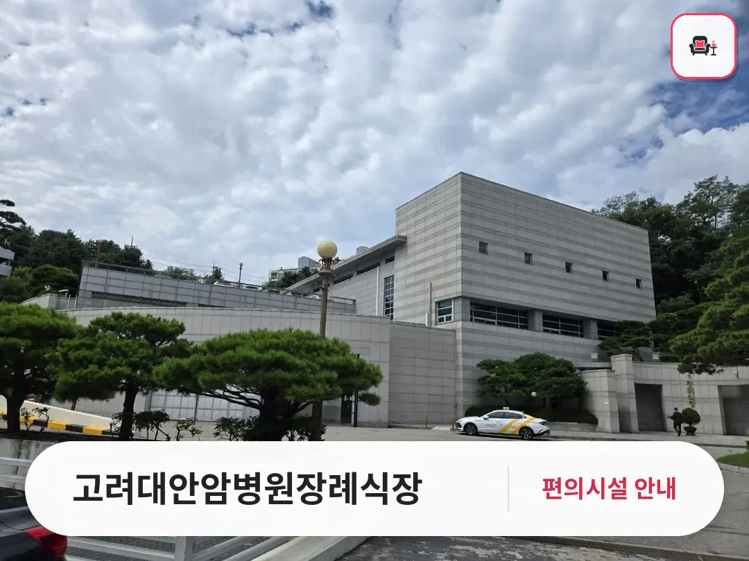 고려대안암병원장례식장 사진 1번째