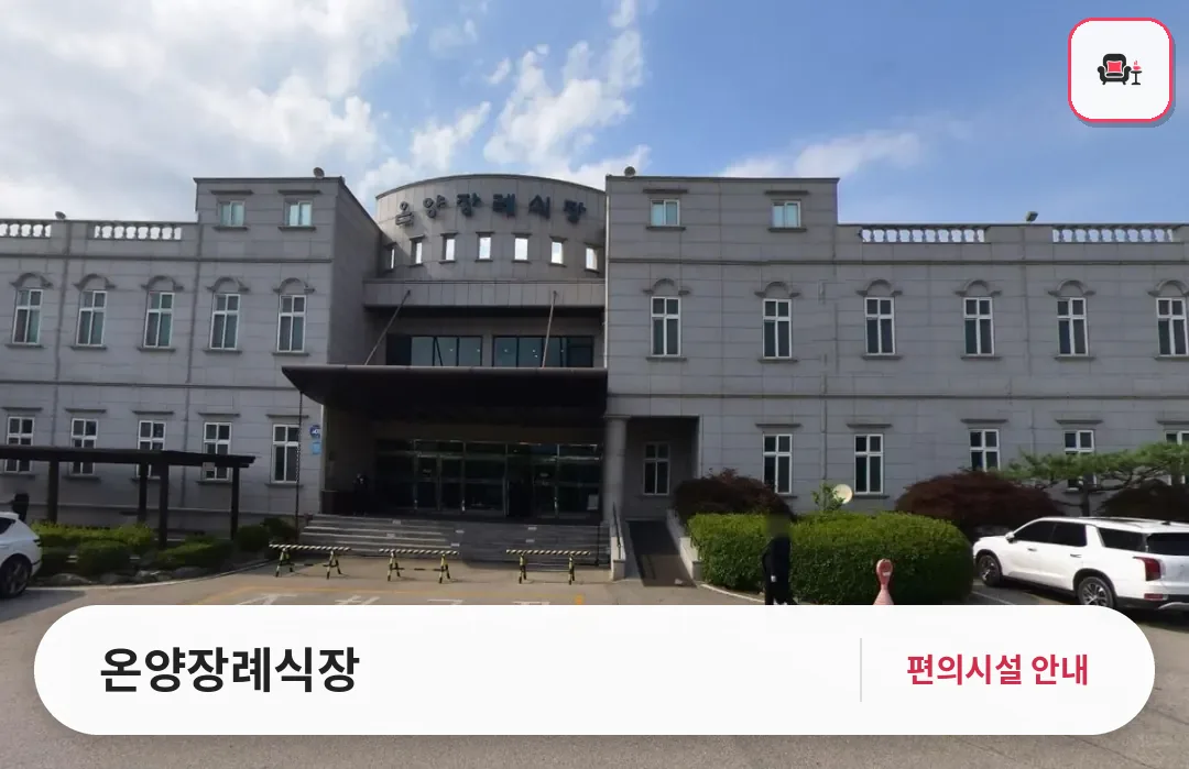 온양장례식장 사진 1번째