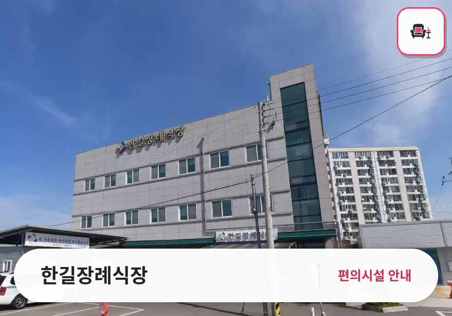 한길장례식장 사진 1번째