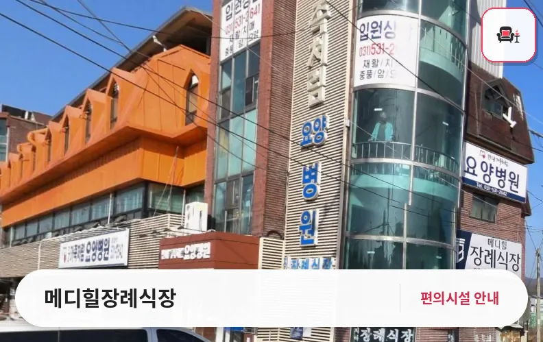 메디힐장례식장 사진 1번째