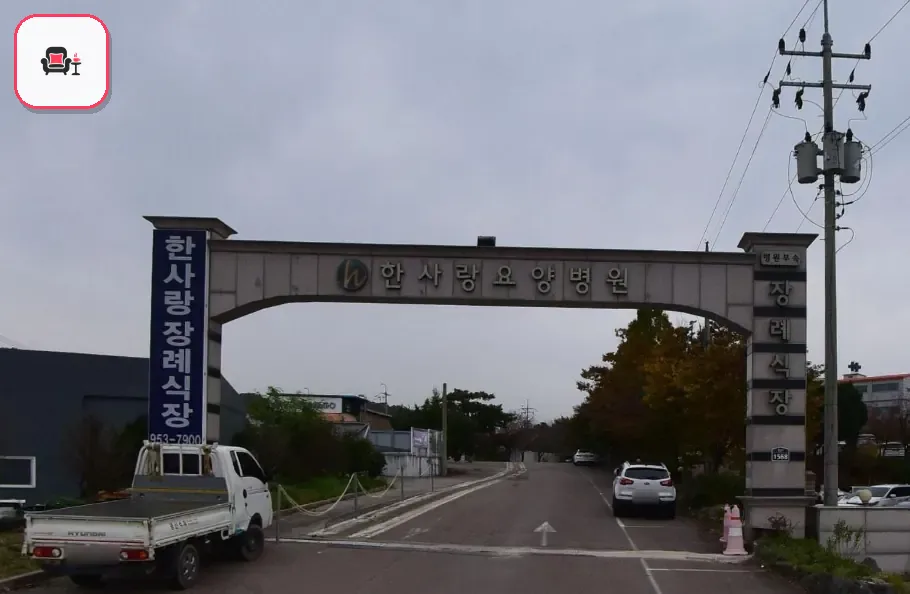 한사랑병원장례식장 사진 2번째