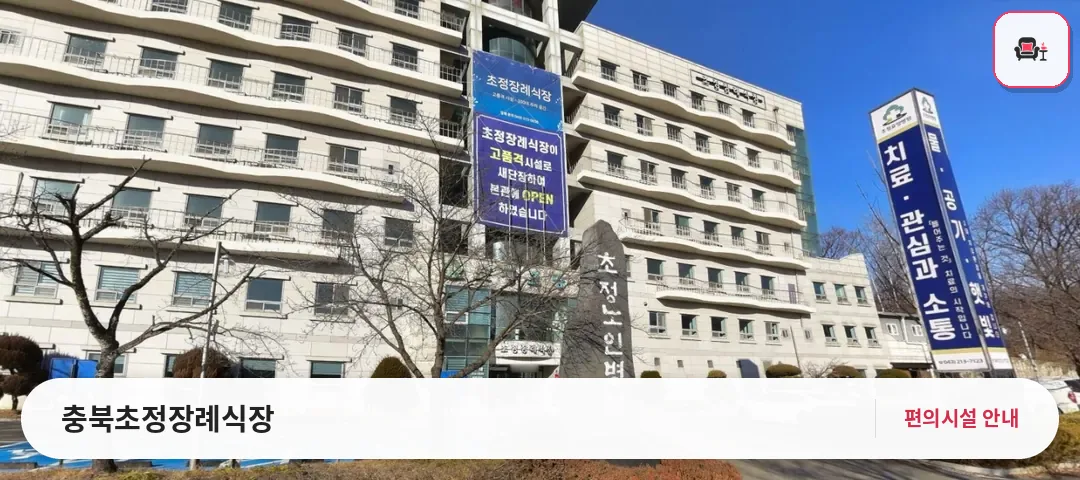 충북초정장례식장 사진 1번째