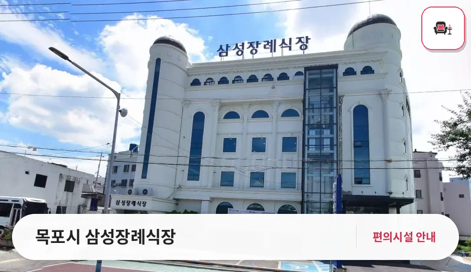 목포시 삼성장례식장 사진 1번째