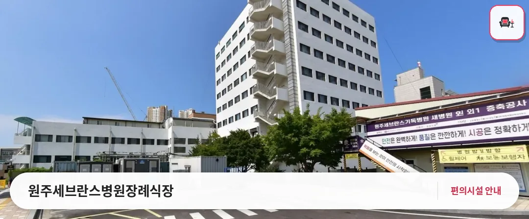 원주세브란스병원장례식장 사진 1번째