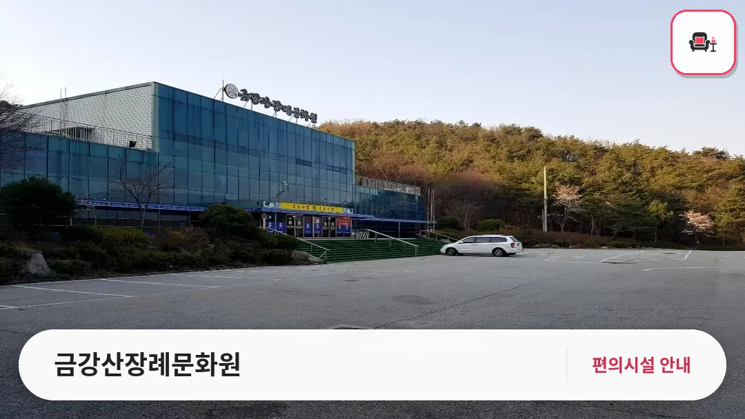 금강산장례문화원 사진 1번째